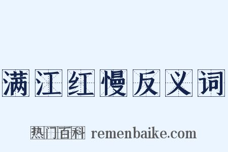 满江红慢反义词是什么意思的图片